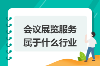 會議展覽服務(wù) 現(xiàn)代商務(wù)與文化交流的紐帶