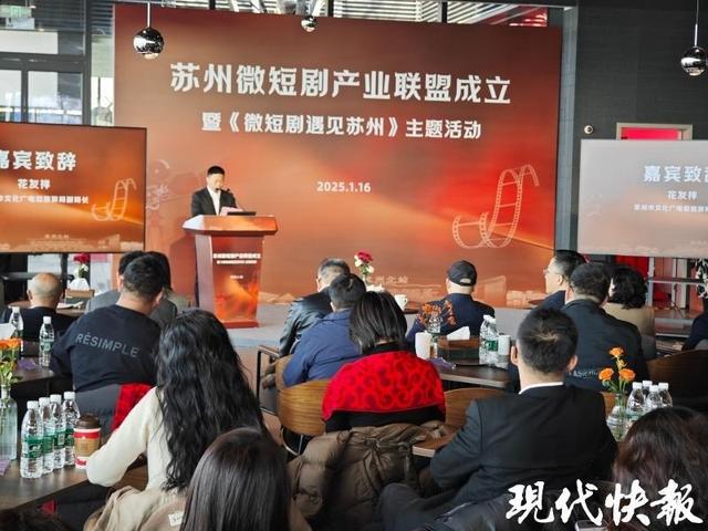 微短劇“跑進”長賽道，蘇州微短劇產業聯盟成立